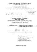 Краснов, Алексей Николаевич. Юридическая техника российского экологического законодательства: общеправовой анализ: дис. кандидат юридических наук: 12.00.01 - Теория и история права и государства; история учений о праве и государстве. Нижний Новгород. 2008. 230 с.