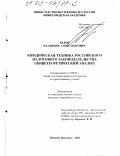 Белов, Владимир Александрович. Юридическая техника российского налогового законодательства: Общетеоретический анализ: дис. кандидат юридических наук: 12.00.01 - Теория и история права и государства; история учений о праве и государстве. Нижний Новгород. 2002. 191 с.