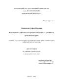 Филиппова Софья Юрьевна. Юридические действия как юридические факты в российском гражданском праве: дис. доктор наук: 12.00.03 - Гражданское право; предпринимательское право; семейное право; международное частное право. ФГБОУ ВО «Московский государственный университет имени М.В. Ломоносова». 2021. 559 с.