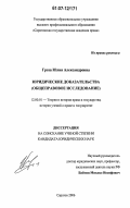 Гроза, Юлия Александровна. Юридические доказательства: общеправовое исследование: дис. кандидат юридических наук: 12.00.01 - Теория и история права и государства; история учений о праве и государстве. Саратов. 2006. 173 с.