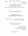 Рябов, Александр Евгеньевич. Юридические факты в механизме правового регулирования: дис. кандидат юридических наук: 12.00.01 - Теория и история права и государства; история учений о праве и государстве. Нижний Новгород. 2005. 204 с.