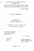 Баринов, Олег Владимирович. Юридические факты в советском трудовом праве: дис. кандидат юридических наук.: 12.00.02 - Конституционное право; муниципальное право. Ленинград. 1980. 190 с.