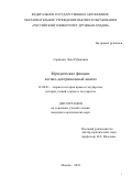 Саркисян Лала Рубиковна. Юридические фикции: логико-доктринальный анализ: дис. кандидат наук: 12.00.01 - Теория и история права и государства; история учений о праве и государстве. ФГАОУ ВО «Российский университет дружбы народов». 2018. 226 с.