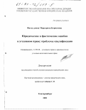 Фаткуллина, Маргарита Борисовна. Юридические и фактические ошибки в уголовном праве: Проблемы квалификации: дис. кандидат юридических наук: 12.00.08 - Уголовное право и криминология; уголовно-исполнительное право. Екатеринбург. 2001. 199 с.