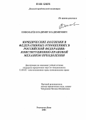 Пономарев, Владимир Владимирович. Юридические коллизии в федеративных отношениях в Российской Федерации: конституционно-правовой механизм преодоления: дис. кандидат юридических наук: 12.00.02 - Конституционное право; муниципальное право. Ростов-на-Дону. 2006. 216 с.