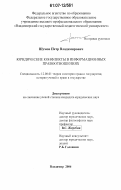 Шумов, Петр Владимирович. Юридические конфликты в информационных правоотношениях: дис. кандидат юридических наук: 12.00.01 - Теория и история права и государства; история учений о праве и государстве. Владимир. 2006. 194 с.