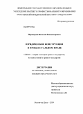 Переверзев, Виталий Владимирович. Юридические конструкции в процессуальном праве: дис. кандидат юридических наук: 12.00.01 - Теория и история права и государства; история учений о праве и государстве. Ростов-на-Дону. 2009. 158 с.