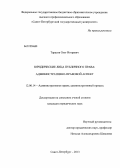 Тарасов, Олег Игоревич. Юридические лица публичного права: административно-правовой аспект: дис. кандидат юридических наук: 12.00.14 - Административное право, финансовое право, информационное право. Санкт-Петербург. 2013. 231 с.