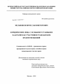 Мельников, Вячеслав Викторович. Юридические лица с особыми уставными задачами как участники гражданских правоотношений: дис. кандидат юридических наук: 12.00.03 - Гражданское право; предпринимательское право; семейное право; международное частное право. Москва. 2010. 210 с.