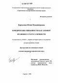 Барзилова, Юлия Владимировна. Юридические обязанности как элемент правового статуса личности: дис. кандидат юридических наук: 12.00.01 - Теория и история права и государства; история учений о праве и государстве. Саратов. 2006. 199 с.