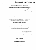 Якубовская, Лейсан Равилевна. Юридические процедуры в правовом регулировании деятельности акционерных обществ: дис. кандидат наук: 12.00.03 - Гражданское право; предпринимательское право; семейное право; международное частное право. Казань. 2015. 187 с.