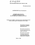 Лапчинский, Михаил Владимирович. Юридические средства охраны гражданских прав по российскому законодательству: дис. кандидат юридических наук: 12.00.03 - Гражданское право; предпринимательское право; семейное право; международное частное право. Москва. 2004. 157 с.