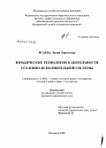 Исаева, Лилия Айратовна. Юридические технологии в деятельности уголовно-исполнительной системы: дис. кандидат юридических наук: 12.00.01 - Теория и история права и государства; история учений о праве и государстве. Владимир. 2008. 199 с.