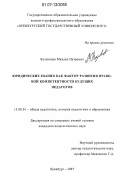 Козловцев, Михаил Петрович. Юридические знания как фактор развития правовой компетентности будущих педагогов: дис. кандидат педагогических наук: 13.00.01 - Общая педагогика, история педагогики и образования. Оренбург. 2007. 197 с.