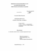 Гладышева, Ирина Павловна. Юридический отказ: теория, практика, техника: дис. кандидат юридических наук: 12.00.01 - Теория и история права и государства; история учений о праве и государстве. Нижний Новгород. 2010. 217 с.