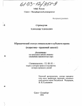 Стремоухов, Александр Алексеевич. Юридический статус специального субъекта права (теоретико-правовой аспект): дис. кандидат юридических наук: 12.00.01 - Теория и история права и государства; история учений о праве и государстве. Санкт-Петербург. 2002. 215 с.