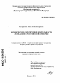 Базарнова, Анна Александровна. Юридическое обеспечение деятельности ломбардов в Российской Империи: дис. кандидат юридических наук: 12.00.01 - Теория и история права и государства; история учений о праве и государстве. Москва. 2011. 191 с.