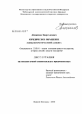 Аблякимов, Энвер Азизович. Юридическое обращение: общетеоретический аспект: дис. кандидат юридических наук: 12.00.01 - Теория и история права и государства; история учений о праве и государстве. Нижний Новгород. 2008. 205 с.