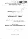 Миловидова, Анастасия Сергеевна. Юридическое удостоверение: теория, практика, техника: дис. кандидат наук: 12.00.01 - Теория и история права и государства; история учений о праве и государстве. Нижний Новгород. 2014. 217 с.