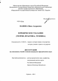 Ванина, Инна Андреевна. Юридическое указание: теория, практика, техника: дис. кандидат наук: 12.00.01 - Теория и история права и государства; история учений о праве и государстве. Саратов. 2013. 193 с.