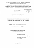 Гаращенко, Александр Юрьевич. Юрисдикция и устройство церковных судов в допетровский период российской истории: дис. кандидат юридических наук: 12.00.01 - Теория и история права и государства; история учений о праве и государстве. Волгоград. 2006. 181 с.