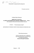 Олейник, Ирина Ивановна. Юристы и власть: Кадры работников органов юстиции в 1929-1936 гг. На материалах Ивановской промышленной области: дис. кандидат исторических наук: 07.00.02 - Отечественная история. Иваново. 1998. 277 с.