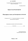 Царева, Елена Владимировна. Ювелирные эмали для благородных металлов: дис. кандидат технических наук: 05.17.11 - Технология силикатных и тугоплавких неметаллических материалов. Москва. 2012. 157 с.