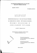 Алексеев, Дмитрий Львович. Ювенильная склеродермия: клинические проявления, новые подходы к локальной терапии: дис. кандидат медицинских наук: 14.00.39 - Ревматология. Москва. 2002. 171 с.