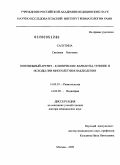 Салугина, Светлана Олеговна. Ювенильный артрит – клинические варианты, течение и исходы при многолетнем наблюдении: дис. доктор медицинских наук: 14.00.39 - Ревматология. Москва. 2009. 289 с.