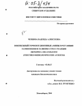 Ченцова, Надежда Алексеевна. Ювенильный гормон и биогенные амины в регуляции размножения и развития стресс-реакции Drosophila melanogaster: Генетико-физиологические аспекты: дис. кандидат биологических наук: 03.00.15 - Генетика. Новосибирск. 2004. 136 с.