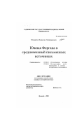 Юлдашев, Абдивохид Абдираимович. Южная Фергана в средневековых письменных источниках: дис. кандидат исторических наук: 07.00.02 - Отечественная история. Душанбе. 2000. 161 с.