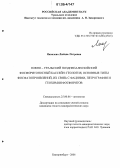 Яковлева, Любовь Петровна. Южно-Уральский позднепалеозойский фосфоритоносный бассейн: геология, основные типы фосфатопроявлений, их связь с фациями, петрография и геохимия фосфоритов: дис. кандидат геолого-минералогических наук: 25.00.06 - Литология. Екатеринбург. 2006. 247 с.