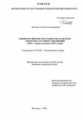 Зинченко, Сергей Александрович. Южнороссийское крестьянство в системе советских аграрных отношений: 1920-е - первая половина 1930-х годов: дис. кандидат исторических наук: 07.00.02 - Отечественная история. Пятигорск. 2006. 176 с.