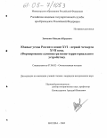 Зенченко, Михаил Юрьевич. Южные уезды России в конце XVI - первой четверти XVII века: Формирование административно-территориального устройства: дис. кандидат исторических наук: 07.00.02 - Отечественная история. Москва. 2005. 265 с.