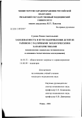 Гудков, Роман Анатольевич. Заболеваемость и пути оздоровления детей из райнов с различными экологическими характеристиками: дис. кандидат медицинских наук: 14.00.33 - Общественное здоровье и здравоохранение. Рязань. 2002. 169 с.