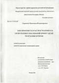 Цыренова, Нимаханда Владимировна. Заболеваемость и распространенность неопухолевых заболеваний крови у детей Республики Бурятия: дис. кандидат медицинских наук: 14.00.19 - Лучевая диагностика, лучевая терапия. Москва. 2007. 114 с.