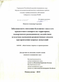 Макогон, Александр Сергеевич. Заболеваемость населения болезнями глаза и его придаточного аппарата на территориях, подвергшихся радиационному воздействию вследствие выпадения радиоактивных осадков при проведении ядерных испытаний: дис. кандидат медицинских наук: 14.02.03 - Общественное здоровье и здравоохранение. Новокузнецк. 2010. 149 с.