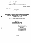 Исламова, Аэлита Разалиновна. Заболеваемость злокачественными новообразованиями участниц ликвидации последствий аварии на Чернобыльской АЭС: дис. кандидат медицинских наук: 14.00.19 - Лучевая диагностика, лучевая терапия. Обнинск. 2004. 111 с.