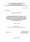 Архипова, Марина Михайловна. Заболевания органов мочевой системы у детей экологически неблагополучного района крупного промышленного центра (эпидемиология, клинико-этиологическая характеристика, особенности течения и реабилитация: дис. кандидат медицинских наук: 14.00.09 - Педиатрия. Екатеринбург. 2006. 244 с.