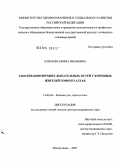 Климова, Ирина Ивановна. Заболевания верхних дыхательных путей у коренных жителей Горного Алтая: дис. доктор медицинских наук: 14.00.04 - Болезни уха, горла и носа. Москва. 2006. 257 с.