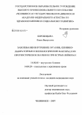 Коробицына, Ольга Валерьевна. Заболевания внутренних органов, клинико-лабораторные и психологические факторы, и их прогностическое значение при острых лейкозах: дис. кандидат медицинских наук: 14.00.05 - Внутренние болезни. Челябинск. 2007. 181 с.