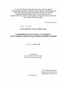 Аллахвердиева, Гюнель Кариб кызы. Забрюшинная гематома у больных с сочетанной закрытой абдоминальной травмой: дис. кандидат медицинских наук: 14.01.17 - Хирургия. Москва. 2011. 148 с.