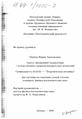 Папуша, Ирина Анатольевна. Задача авиационной гравиметрии с использованием градиентометрических измерений: дис. кандидат физико-математических наук: 01.02.01 - Теоретическая механика. Москва. 1999. 103 с.