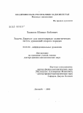 Халилов, Шавкат Бобоевич. Задача Дирихле для многомерных эллиптических систем уравнений второго порядка: дис. доктор физико-математических наук: 01.01.02 - Дифференциальные уравнения. Душанбе. 2009. 223 с.