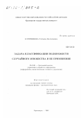 Куприянова, Татьяна Васильевна. Задача классификации подмножеств случайного множества и ее применение: дис. кандидат физико-математических наук: 05.13.01 - Системный анализ, управление и обработка информации (по отраслям). Красноярск. 2002. 157 с.