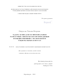 Некрасова Татьяна Игоревна. Задача Коши для полиномиальных разностных операторов и производящие функции решений с носителями в рациональных конусах: дис. кандидат наук: 01.01.01 - Математический анализ. . 2015. 72 с.