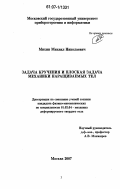 Михин, Михаил Николаевич. Задача кручения и плоская задача механики наращиваемых тел: дис. кандидат физико-математических наук: 01.02.04 - Механика деформируемого твердого тела. Москва. 2007. 127 с.