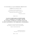 Джепе Али. Задача навигации и ориентации искусственного спутника Земли на основе датчиков угловой скорости и многоантенного спутникового приемника: дис. кандидат наук: 01.02.01 - Теоретическая механика. ФГБОУ ВО «Московский государственный университет имени М.В. Ломоносова». 2016. 94 с.