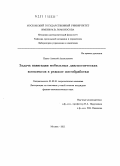 Панев, Алексей Анатольевич. Задача навигации мобильных диагностических комплексов в режиме постобработки: дис. кандидат физико-математических наук: 01.02.01 - Теоретическая механика. Москва. 2011. 115 с.