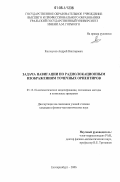 Костоусов, Андрей Викторович. Задача навигации по радиолокационным изображениям точечных ориентиров: дис. кандидат физико-математических наук: 05.13.18 - Математическое моделирование, численные методы и комплексы программ. Екатеринбург. 2006. 175 с.